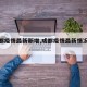 【成都疫情最新新增,成都疫情最新情况通报】