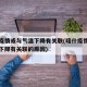 喀什疫情或与气温下降有关联(喀什疫情或与气温下降有关联的原因)