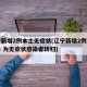 辽宁新增2例本土无症状(辽宁新增2例本土确诊 为无症状感染者转归)