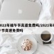 2022年端午节高速免费吗/2821年端午节高速免费吗