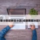成都确诊新冠肺炎小区(成都新冠小区地图)