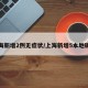 上海新增2例无症状/上海新增5本地确诊