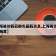 【上海确诊新冠肺炎最新消息,上海确诊新型冠状病毒】