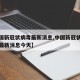 【中国新冠状病毒最新消息,中国新冠状病毒疫情最新消息今天】