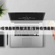 吉林疫情最新数据消息/吉林疫情最新通报