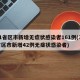 31省区市新增无症状感染者161例(31省区市新增42例无症状感染者)