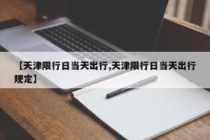【天津限行日当天出行,天津限行日当天出行规定】