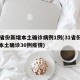 31省份新增本土确诊病例1例(31省份新增本土确诊30例疫情)
