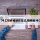 【手工碳纤维制作方法,碳纤维 手工】