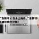 【广东新增17例本土确诊,广东新增11例本土确诊病例详情】