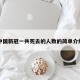 中国新冠一共死去的人数的简单介绍