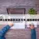 【津云疫情最新消息今天,播放津京疫情】
