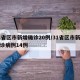 31省区市新增确诊20例/31省区市新增确诊病例14例