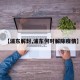 【浦东解封,浦东何时解除疫情】