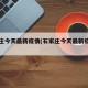 石家庄今天最新疫情(石家庄今天最新疫情情况)