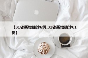 【31省新增确诊6例,31省新增确诊61例】