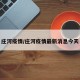 庄河疫情/庄河疫情最新消息今天