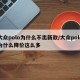 大众polo为什么不出新款/大众polo为什么降价这么多