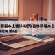 吉林新增本土确诊42例(吉林新增本土确诊42例是哪里的)