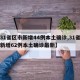 【31省区市新增44例本土确诊,31省区市新增62例本土确诊最新】