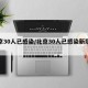 北京30人已感染/北京30人已感染新冠病毒