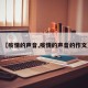 【疫情的声音,疫情的声音的作文】