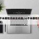 50平米廉租房精装修图(50平米廉租房平面图)