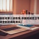 【中国拒绝第二波疫情,中国拒绝世卫专家团来华调查新冠病毒源头】