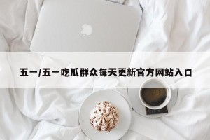 五一/五一吃瓜群众每天更新官方网站入口