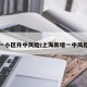 上海一小区升中风险/上海新增一中风险小区