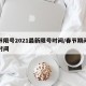 春节限号2021最新限号时间/春节期间限号时间