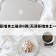 天津新增本土确诊6例(天津新增本土一例详情)