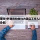 泉州发现9例初筛阳性均为酒店工作人员(泉州感染者)