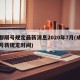 成都限号规定最新消息2020年7月(成都限号新规定时间)