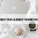 北京限行7月份/北京限行7月份限行时间表
