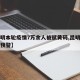 【昆明本轮疫情7万余人被赋黄码,昆明发布黄色预警】
