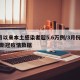 3月以来本土感染者超5.6万例/3月份国内新冠疫情数据