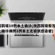 陕西新增10例本土确诊(陕西新增报告6例本土确诊病例1例本土无症状感染者)