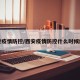 西安疫情防控/西安疫情防控什么时候解除