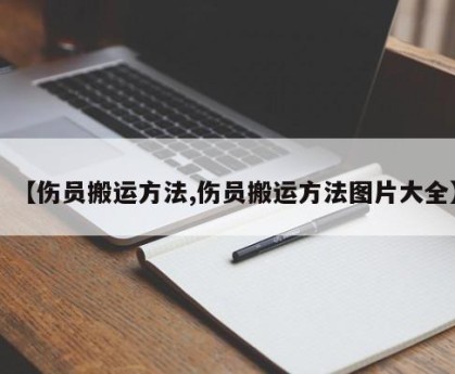 【伤员搬运方法,伤员搬运方法图片大全】