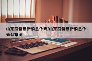 山东疫情最新消息今天/山东疫情最新消息今天公布图