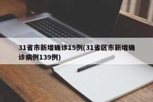 31省市新增确诊15例(31省区市新增确诊病例139例)