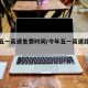 今年五一高速免费时间/今年五一高速路免费时间