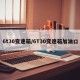 6t30变速箱/6T30变速箱加油口
