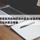 全国再现高风险地区在内蒙古/全国再现高风险地区在内蒙古哪里