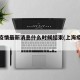 上海疫情最新消息什么时候结束(上海疫情时间)