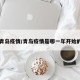 青岛疫情/青岛疫情是哪一年开始的