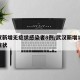 武汉新增无症状感染者8例/武汉新增10例无症状