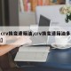【crv换变速箱油,crv换变速箱油多少钱】