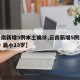 【云南新增5例本土确诊,云南新增5例本土确诊 最小13岁】